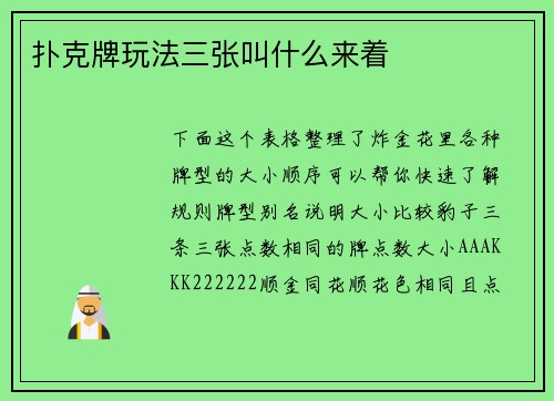 扑克牌玩法三张叫什么来着