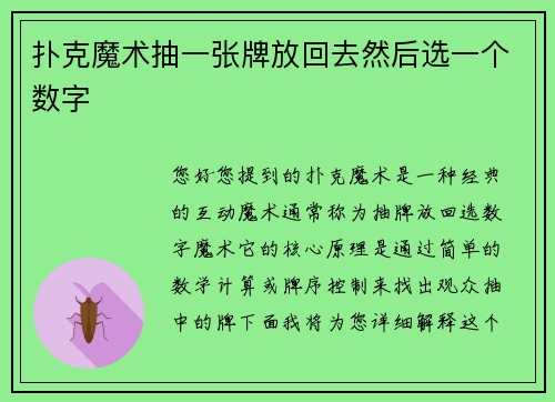扑克魔术抽一张牌放回去然后选一个数字