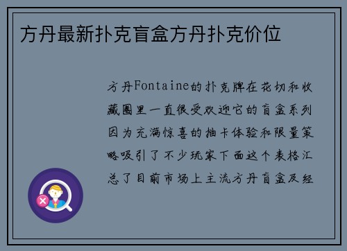 方丹最新扑克盲盒方丹扑克价位