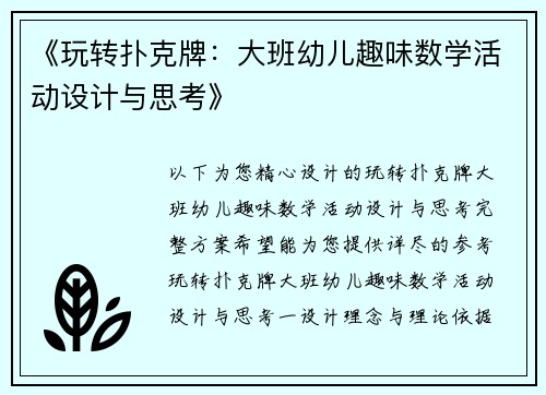 《玩转扑克牌：大班幼儿趣味数学活动设计与思考》