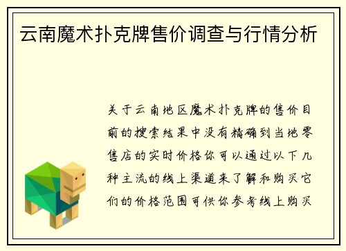 云南魔术扑克牌售价调查与行情分析